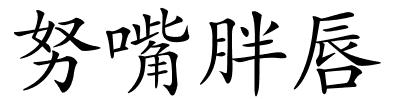 努嘴胖唇的解释