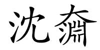 沈奫的解释