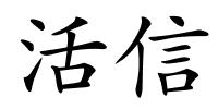 活信的解释