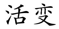活变的解释