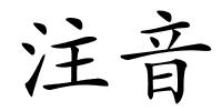 注音的解释