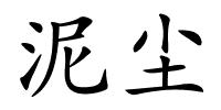 泥尘的解释