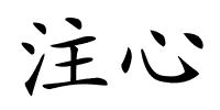 注心的解释