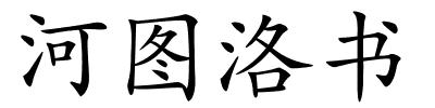 河图洛书的解释