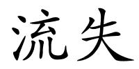 流失的解释