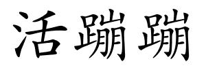 活蹦蹦的解释