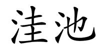 洼池的解释