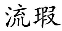 流瑕的解释