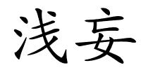 浅妄的解释