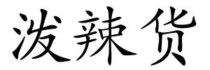 泼辣货的解释