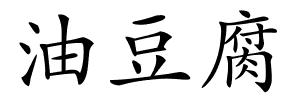 油豆腐的解释
