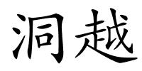 洞越的解释