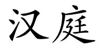 汉庭的解释