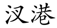 汊港的解释