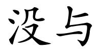没与的解释