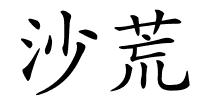 沙荒的解释
