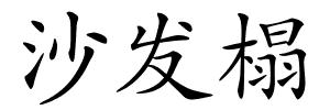 沙发榻的解释