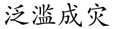 泛滥成灾的解释