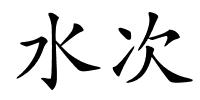 水次的解释
