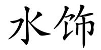 水饰的解释