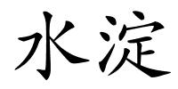 水淀的解释