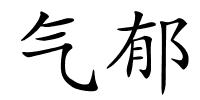 气郁的解释