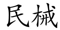 民械的解释