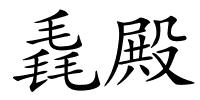 毳殿的解释