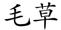毛草的解释