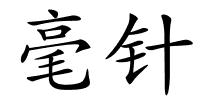 毫针的解释