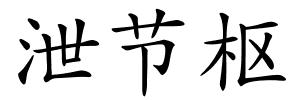 泄节枢的解释