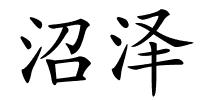 沼泽的解释