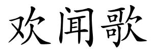 欢闻歌的解释
