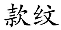 款纹的解释