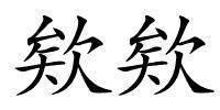 欸欸的解释