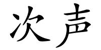 次声的解释