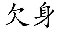 欠身的解释