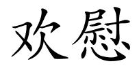 欢慰的解释