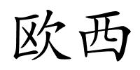 欧西的解释