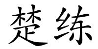 楚练的解释