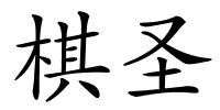棋圣的解释