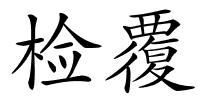 检覆的解释