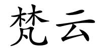 梵云的解释