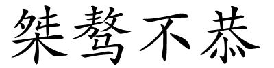 桀骜不恭的解释