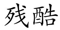 残酷的解释
