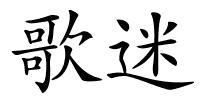 歌迷的解释