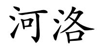 河洛的解释