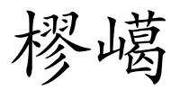 樛嶱的解释