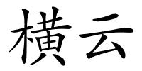 横云的解释