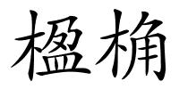 楹桷的解释
